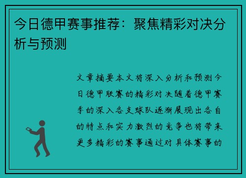 今日德甲赛事推荐：聚焦精彩对决分析与预测