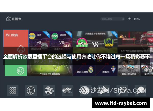 全面解析欧冠直播平台的选择与使用方法让你不错过每一场精彩赛事