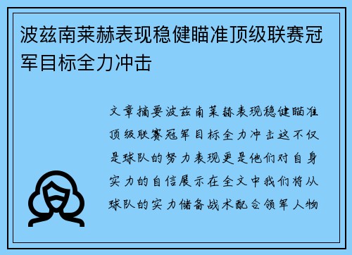 波兹南莱赫表现稳健瞄准顶级联赛冠军目标全力冲击