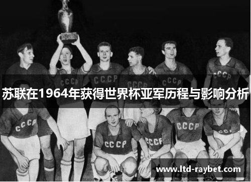 苏联在1964年获得世界杯亚军历程与影响分析