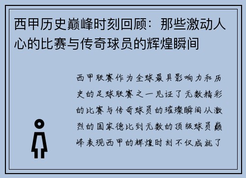 西甲历史巅峰时刻回顾：那些激动人心的比赛与传奇球员的辉煌瞬间