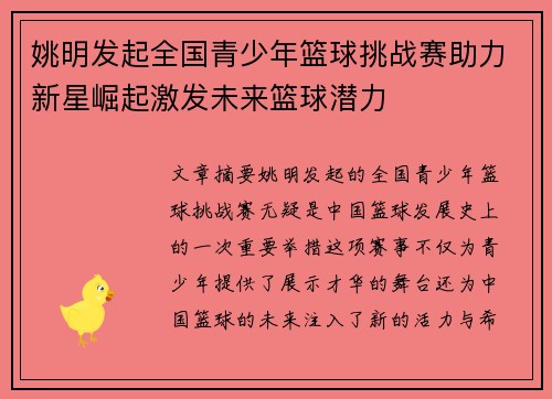 姚明发起全国青少年篮球挑战赛助力新星崛起激发未来篮球潜力