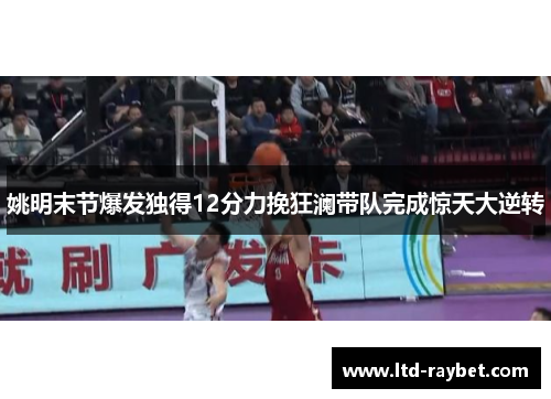 姚明末节爆发独得12分力挽狂澜带队完成惊天大逆转
