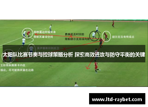太阳队比赛节奏与控球策略分析 探索高效进攻与防守平衡的关键