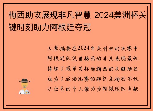 梅西助攻展现非凡智慧 2024美洲杯关键时刻助力阿根廷夺冠