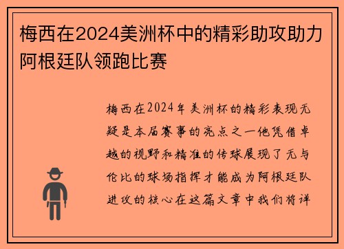 梅西在2024美洲杯中的精彩助攻助力阿根廷队领跑比赛