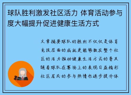 球队胜利激发社区活力 体育活动参与度大幅提升促进健康生活方式