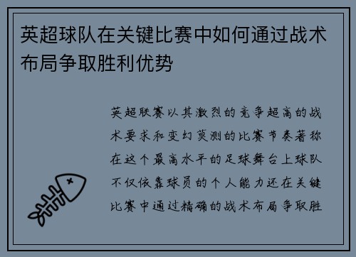 英超球队在关键比赛中如何通过战术布局争取胜利优势