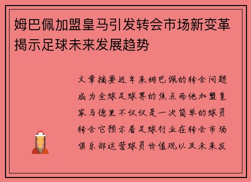 姆巴佩加盟皇马引发转会市场新变革揭示足球未来发展趋势