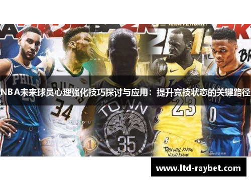 NBA未来球员心理强化技巧探讨与应用：提升竞技状态的关键路径