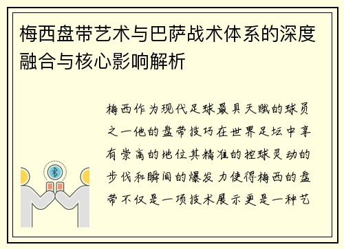 梅西盘带艺术与巴萨战术体系的深度融合与核心影响解析
