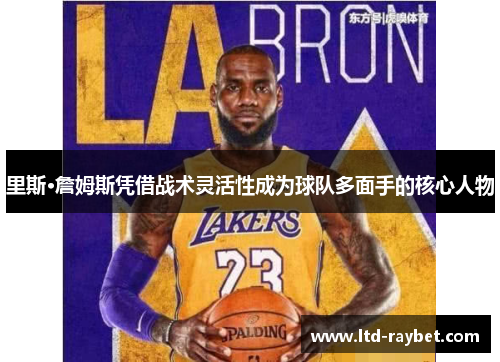 里斯·詹姆斯凭借战术灵活性成为球队多面手的核心人物