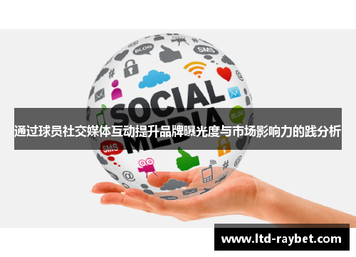 通过球员社交媒体互动提升品牌曝光度与市场影响力的践分析