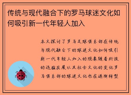 传统与现代融合下的罗马球迷文化如何吸引新一代年轻人加入