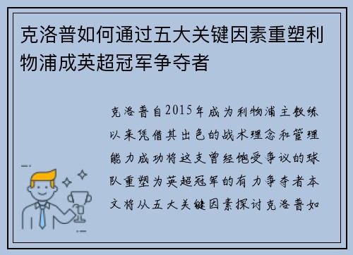 克洛普如何通过五大关键因素重塑利物浦成英超冠军争夺者