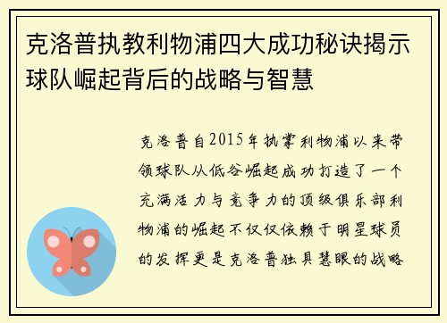 克洛普执教利物浦四大成功秘诀揭示球队崛起背后的战略与智慧