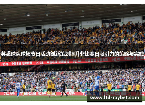 英超球队球场节日活动创新策划提升非比赛日吸引力的策略与实践