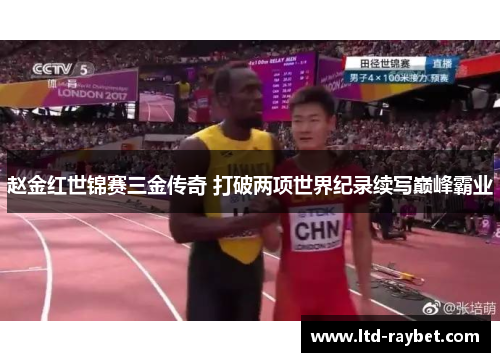 赵金红世锦赛三金传奇 打破两项世界纪录续写巅峰霸业