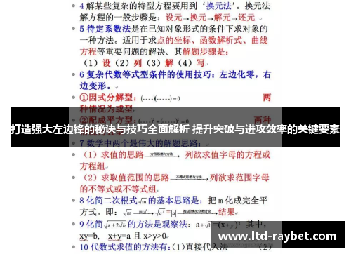 打造强大左边锋的秘诀与技巧全面解析 提升突破与进攻效率的关键要素