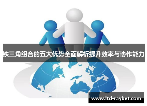 铁三角组合的五大优势全面解析提升效率与协作能力