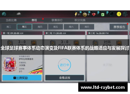 全球足球赛事体系动态演变及FIFA联赛体系的战略适应与发展探讨
