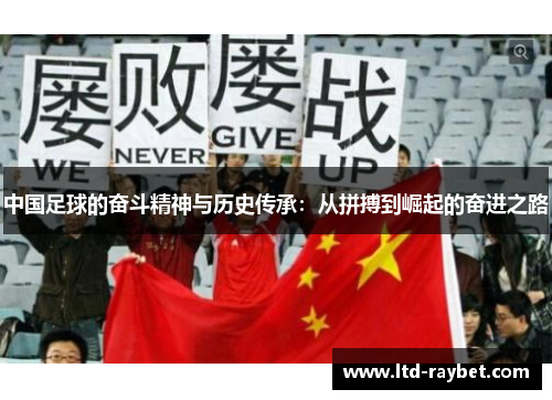 中国足球的奋斗精神与历史传承：从拼搏到崛起的奋进之路