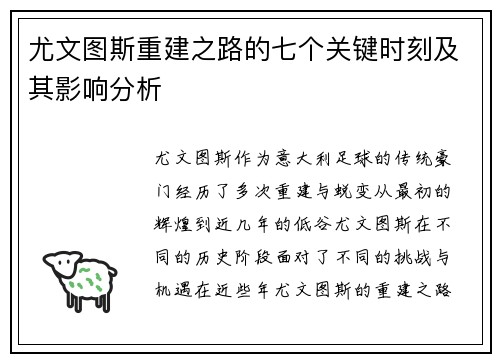 尤文图斯重建之路的七个关键时刻及其影响分析