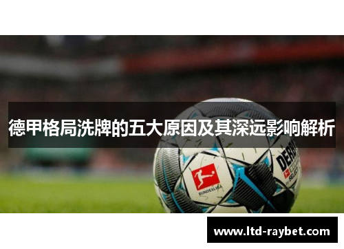 德甲格局洗牌的五大原因及其深远影响解析