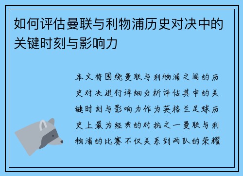 如何评估曼联与利物浦历史对决中的关键时刻与影响力