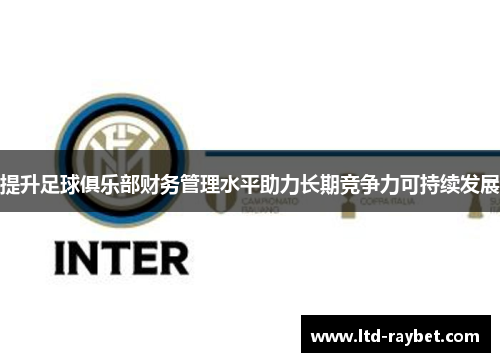 提升足球俱乐部财务管理水平助力长期竞争力可持续发展