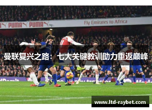 曼联复兴之路：七大关键教训助力重返巅峰