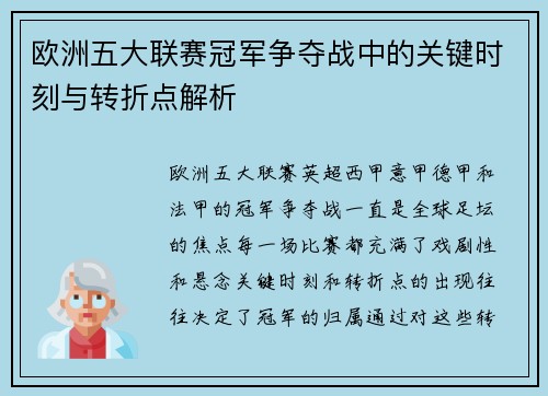 欧洲五大联赛冠军争夺战中的关键时刻与转折点解析