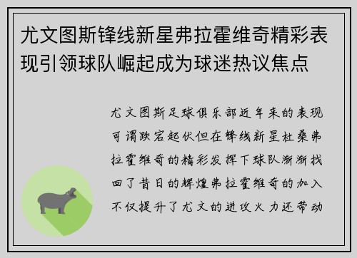 尤文图斯锋线新星弗拉霍维奇精彩表现引领球队崛起成为球迷热议焦点