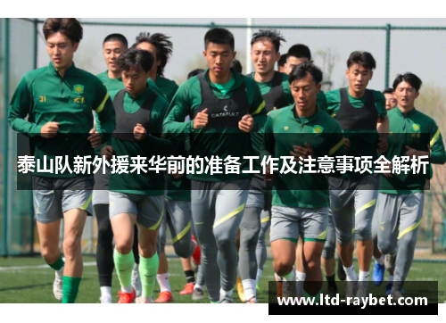 泰山队新外援来华前的准备工作及注意事项全解析
