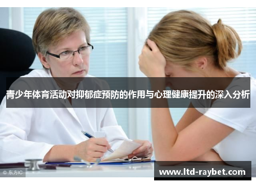 青少年体育活动对抑郁症预防的作用与心理健康提升的深入分析
