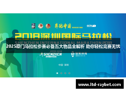 2025厦门马拉松参赛必备五大物品全解析 助你轻松完赛无忧