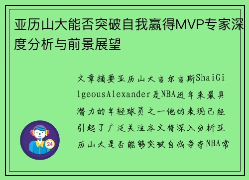 亚历山大能否突破自我赢得MVP专家深度分析与前景展望