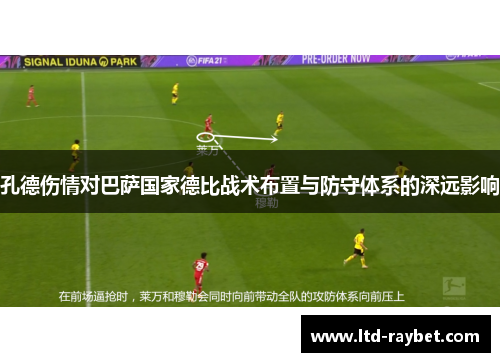 孔德伤情对巴萨国家德比战术布置与防守体系的深远影响