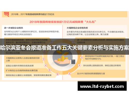哈尔滨亚冬会报道准备工作五大关键要素分析与实施方案