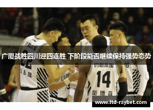 广厦战胜四川迎四连胜 下阶段能否继续保持强势态势