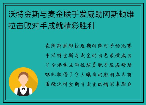 沃特金斯与麦金联手发威助阿斯顿维拉击败对手成就精彩胜利