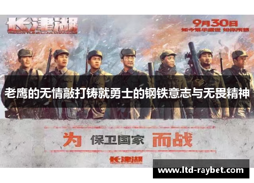 老鹰的无情敲打铸就勇士的钢铁意志与无畏精神