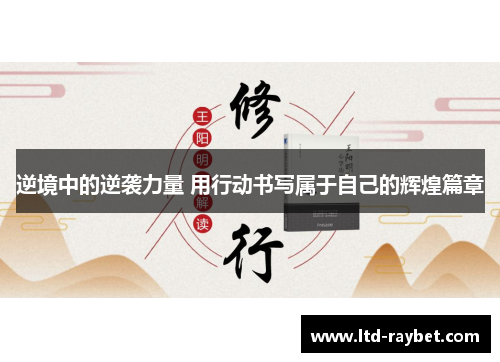 逆境中的逆袭力量 用行动书写属于自己的辉煌篇章
