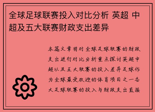 全球足球联赛投入对比分析 英超 中超及五大联赛财政支出差异
