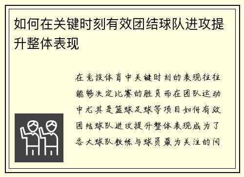 如何在关键时刻有效团结球队进攻提升整体表现