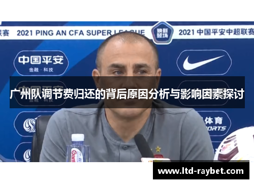 广州队调节费归还的背后原因分析与影响因素探讨