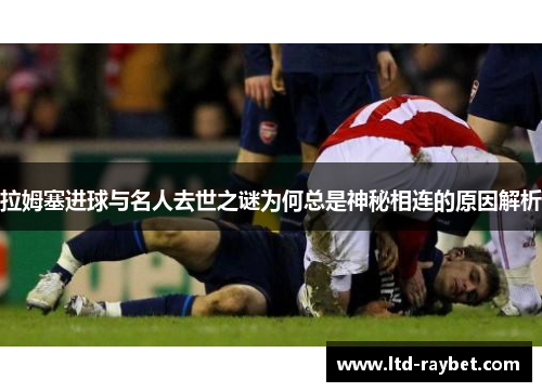 拉姆塞进球与名人去世之谜为何总是神秘相连的原因解析