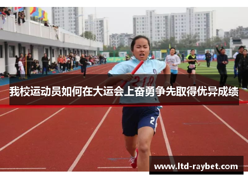 我校运动员如何在大运会上奋勇争先取得优异成绩
