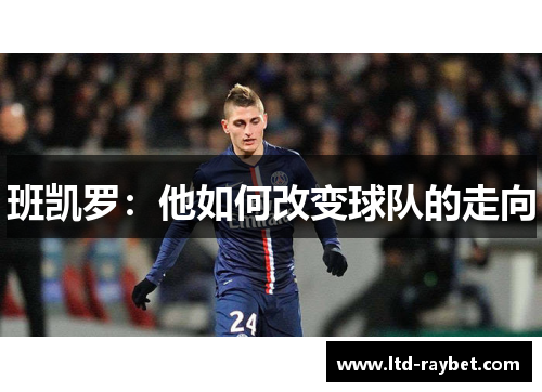 班凯罗：他如何改变球队的走向