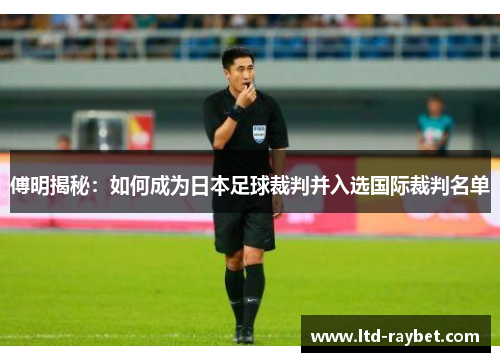 傅明揭秘：如何成为日本足球裁判并入选国际裁判名单